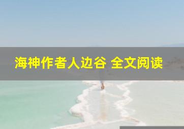 海神作者人边谷 全文阅读